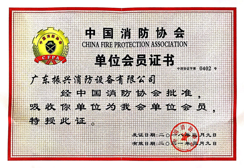 中国消防协会单位会员证书
