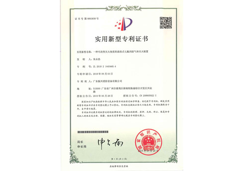 悬挂式七氟丙烷气体灭火装置专利证书